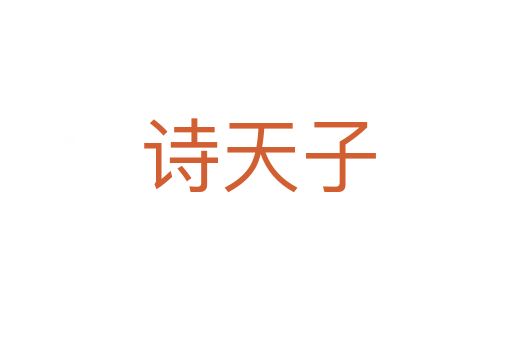 诗天子