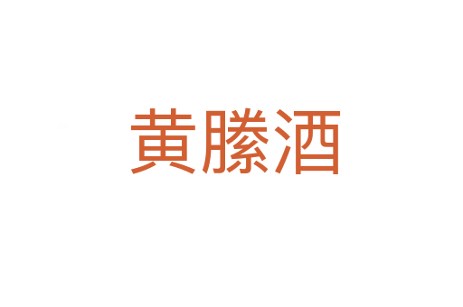 黄縢酒