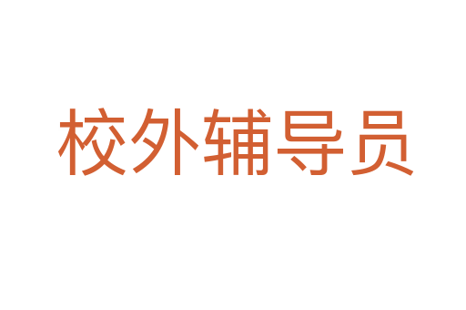 校外辅导员
