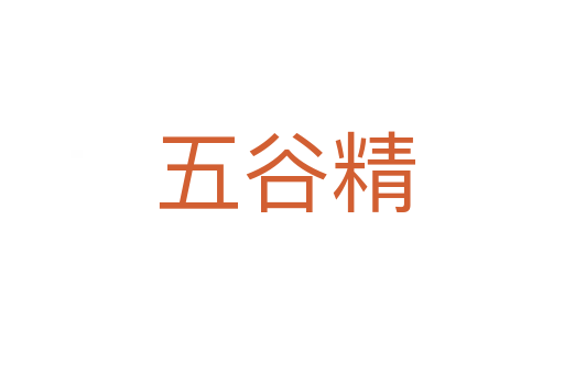 五谷精