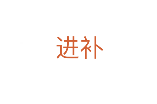 进补