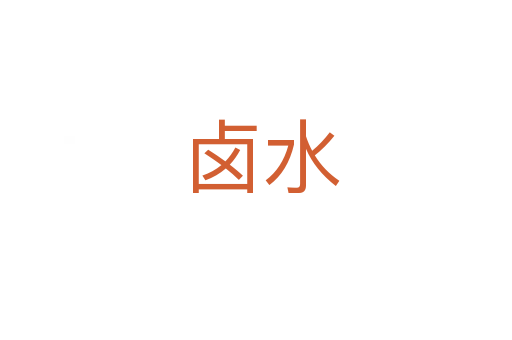 卤水