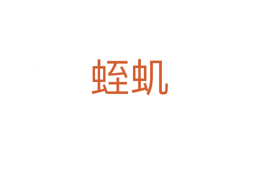 蛭虮