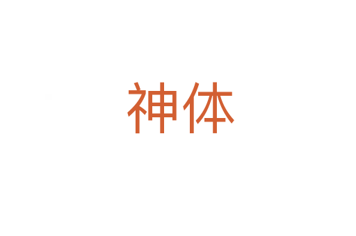 神体