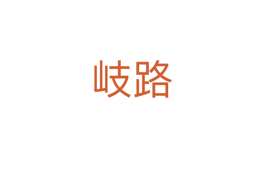 岐路