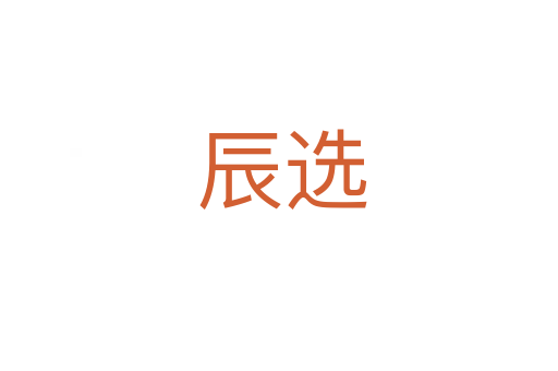 辰选