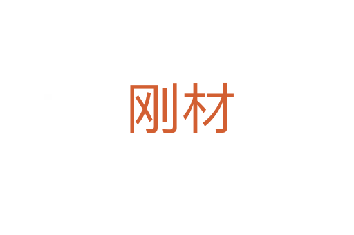 刚材