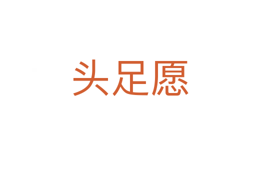 头足愿