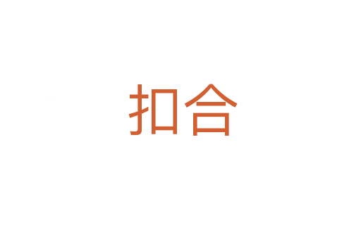 扣合