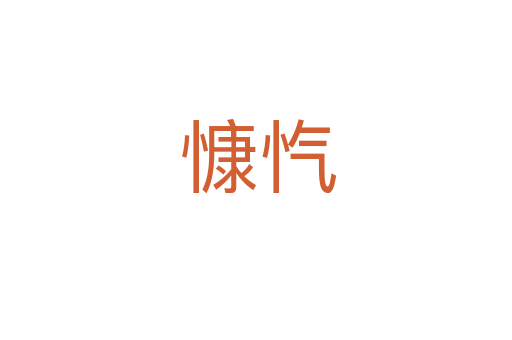 慷忾