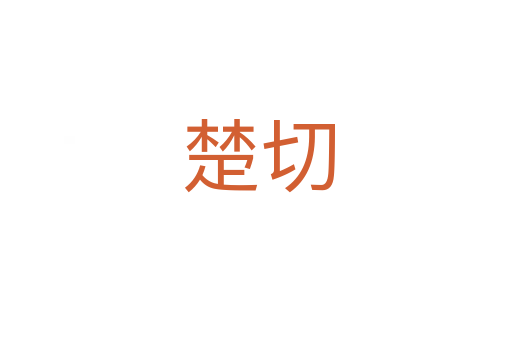 楚切