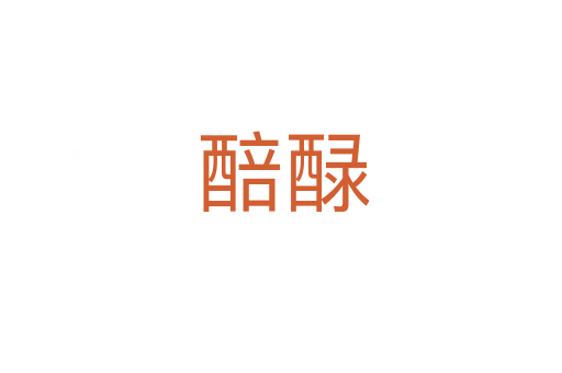 醅醁