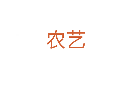 农艺