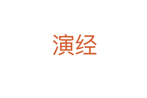 演经