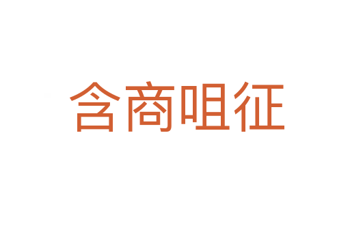 含商咀征