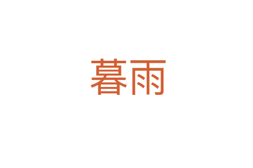 暮雨