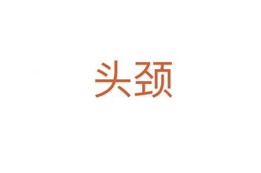头颈