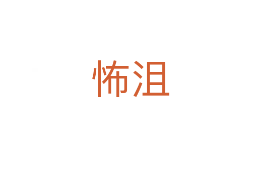怖沮