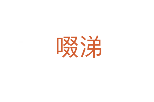 啜涕