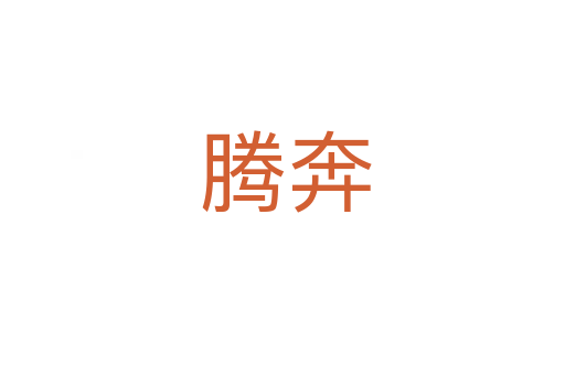 腾奔