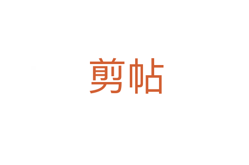 剪帖