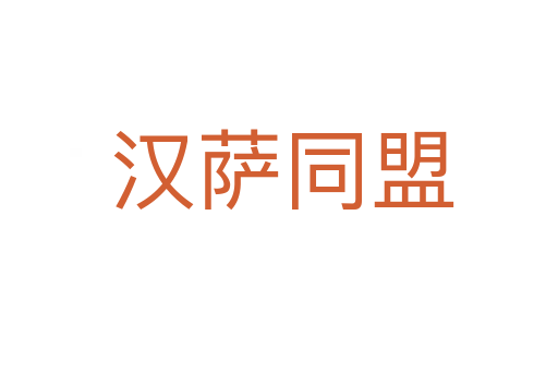 汉萨同盟