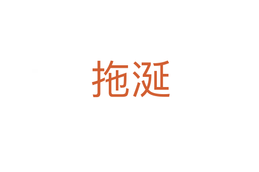 拖涎