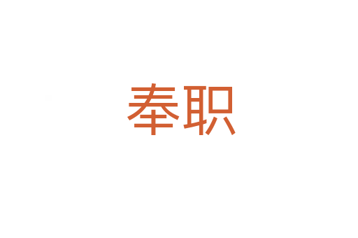 奉职