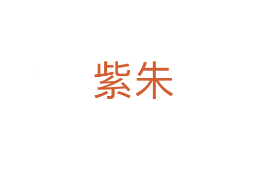 紫朱