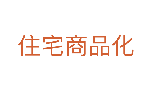 住宅商品化