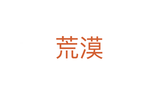 荒漠