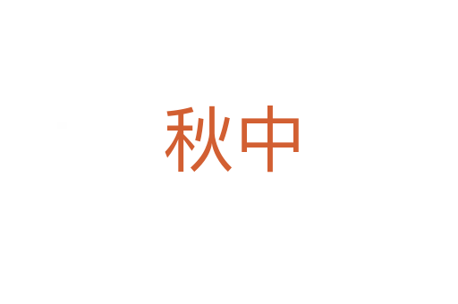 秋中