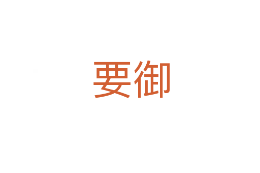 要御