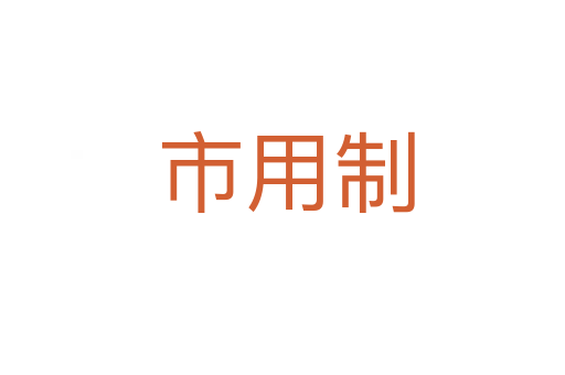 市用制