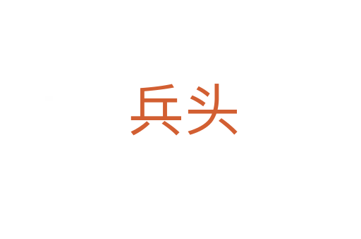 兵头