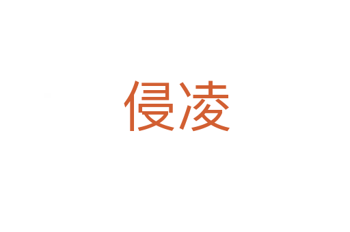 侵凌