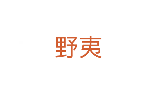 野夷