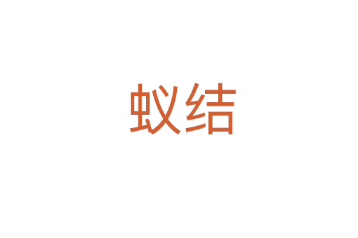 蚁结