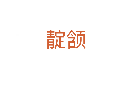 靛颔