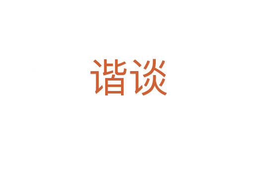 谐谈