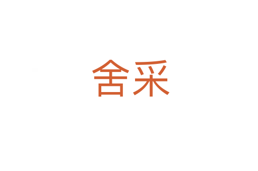 舍采