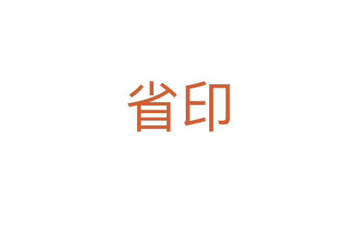 省印