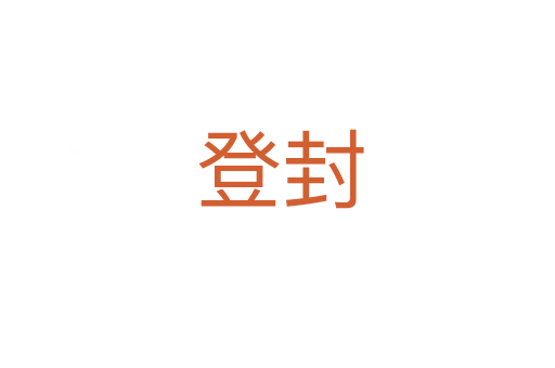 登封