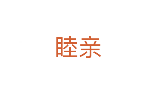 睦亲