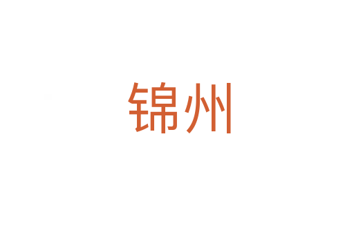 锦州