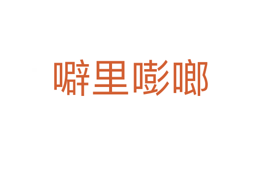 噼里嘭啷