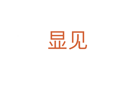 显见