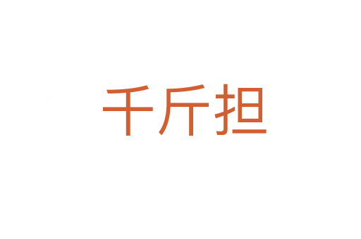 千斤担