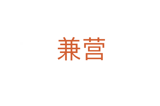 兼营