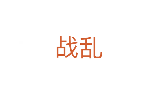 战乱